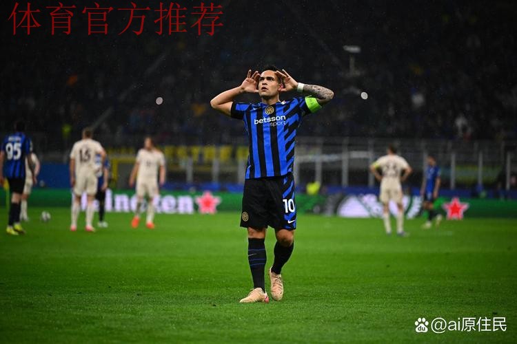意甲领头羊易主！劳塔罗破球荒比肩队史三大传奇，国米2-0拉齐奥