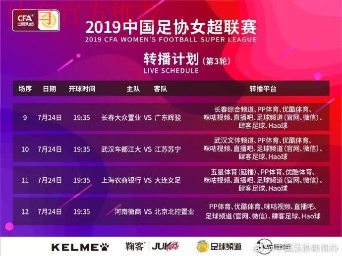 敢热爱 耀出色 | 2019女超联赛第八轮赛事预告 敢热爱 耀出色 | 2019女超联赛第八轮赛事预告