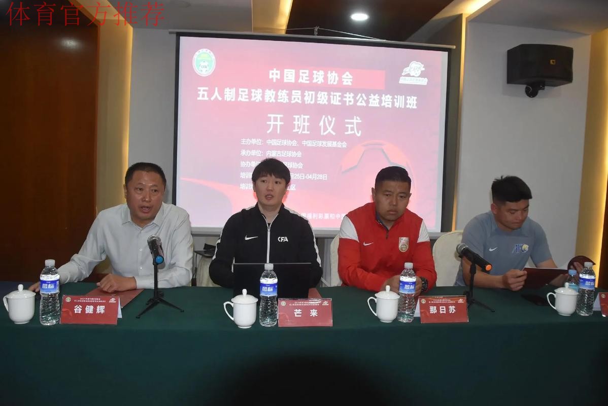 中国足协2024年第一期社会体育指导员（足球）讲师培训班顺利开班