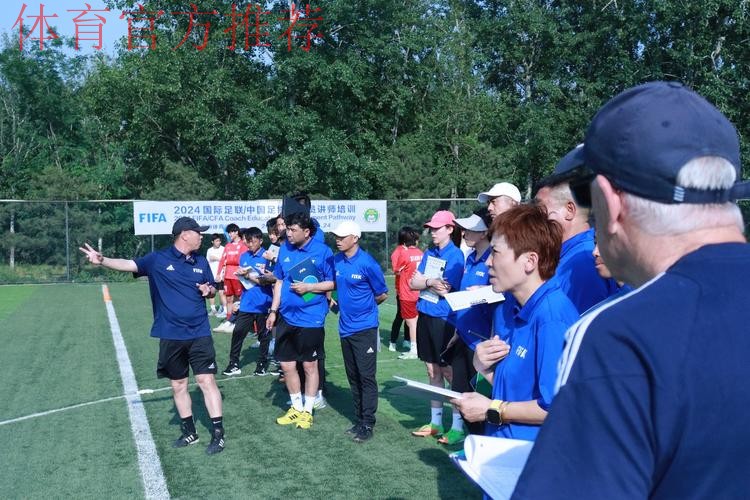 中国足协2024年第一期社会体育指导员（足球）讲师培训班顺利开班
