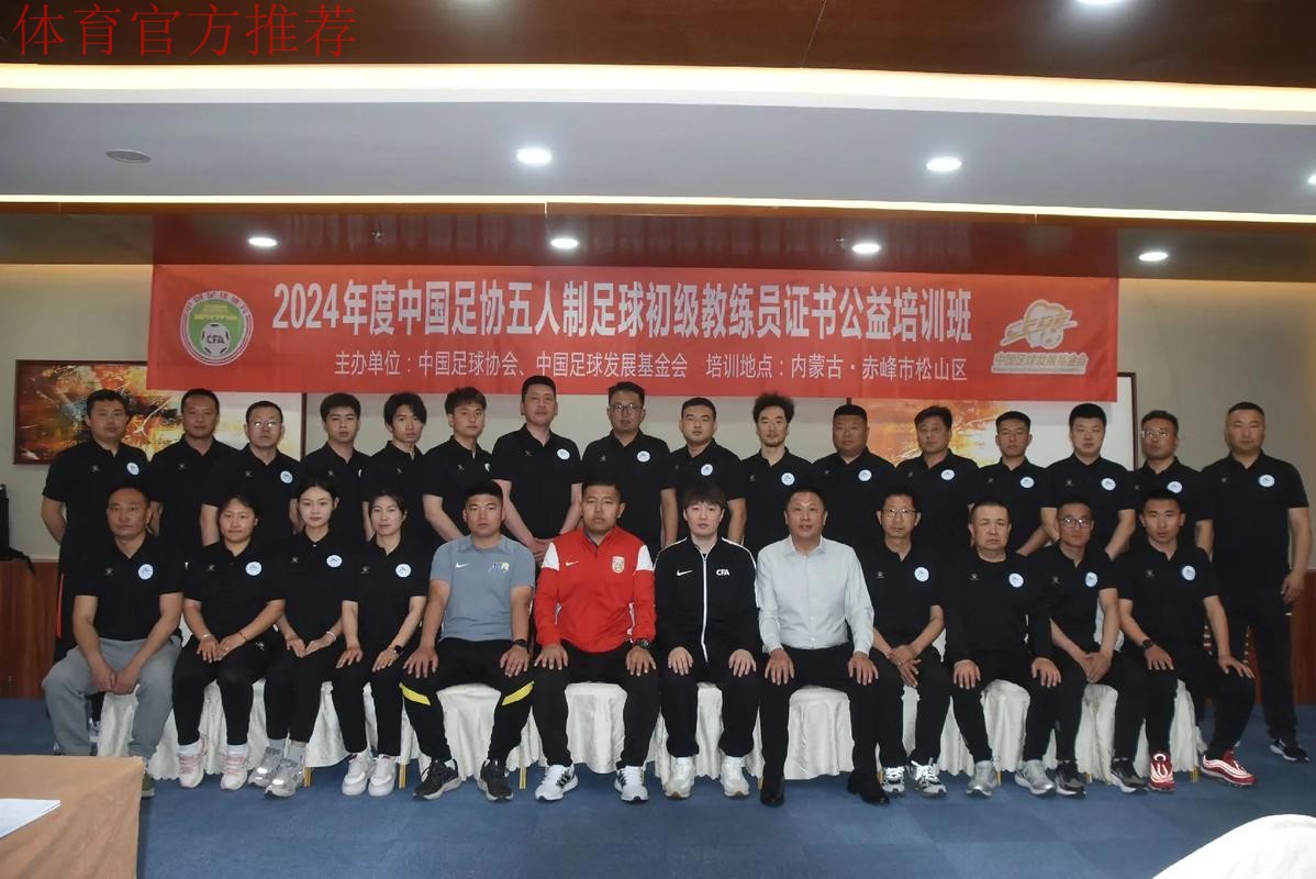 中国足协2024年第一期社会体育指导员（足球）讲师培训班顺利开班