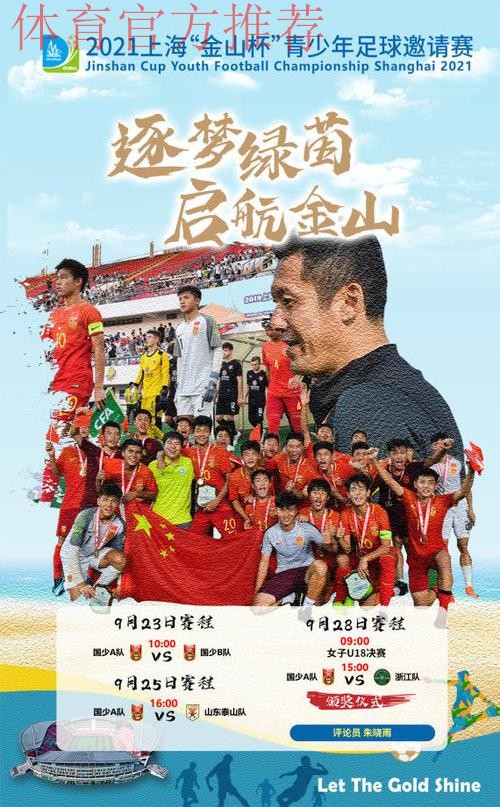 2021上海“金山杯”青少年足球邀请赛圆满落幕 2021上海“金山杯”青少年足球邀请赛圆满落幕